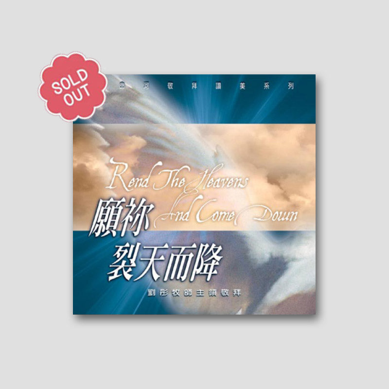 專輯 - CD - 願你裂天而降( 全12首)- 已售完