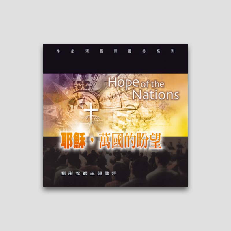 專輯 - MP3 - 耶穌,萬國的盼望( 全12首)