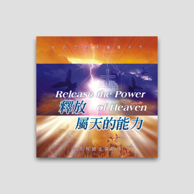 專輯 - MP3 - 釋放屬天的能力( 全14首)