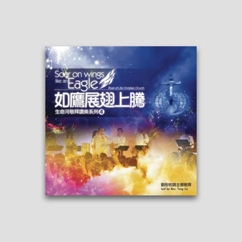 專輯 - MP3 - 如鷹展翅上騰( 全14首)