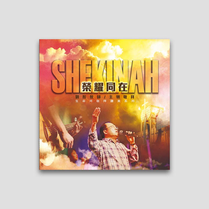 專輯 - CD - Shekinah 榮耀同在( 全15首)