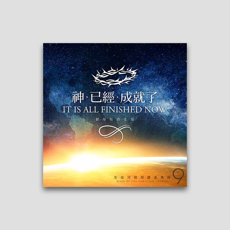 專輯 - MP3 - 神已經成就了 ( 全16首)