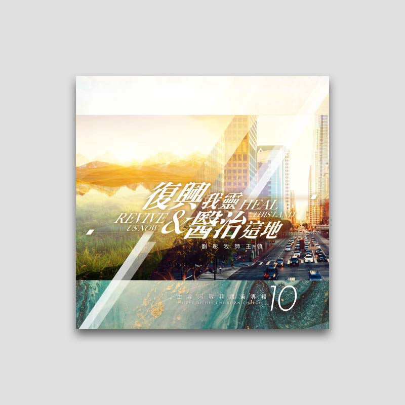 專輯 - CD - 復興我靈,醫治這地 ( 全15首)