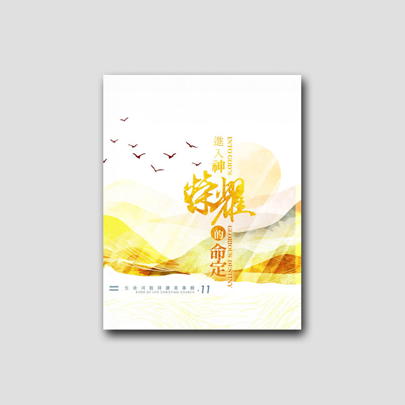 專輯 - PDF歌本 - 進入神榮耀的命定 ( 全13首)