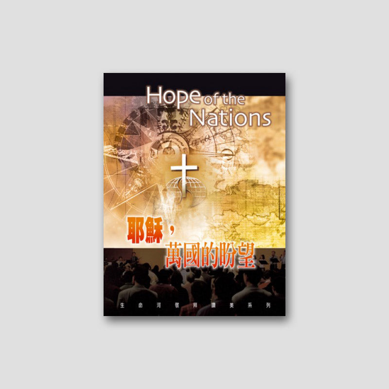 專輯 - PDF歌本 - 耶穌,萬國的盼望(11首)
