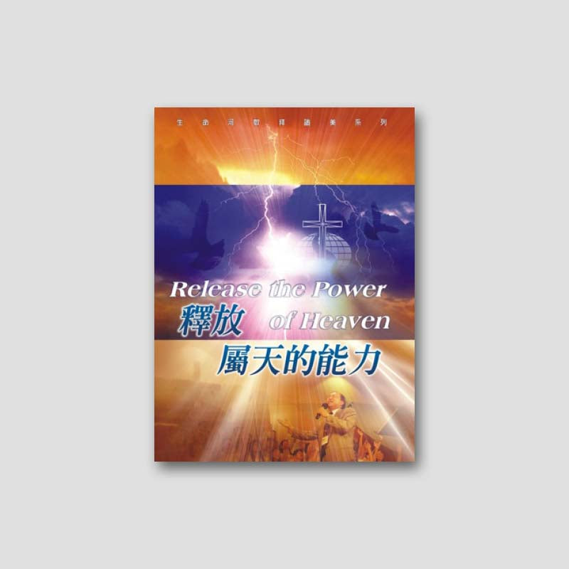 專輯 - PDF歌本 - 釋放屬天的能力( 全14首)
