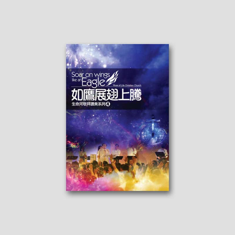 專輯 - 歌本 - 如鷹展翅上騰( 全14首)