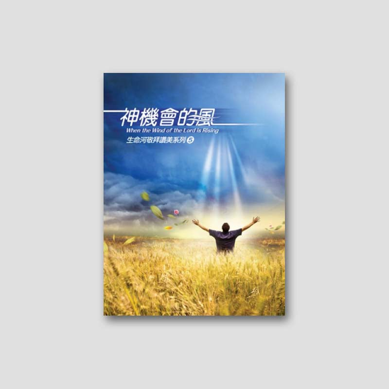 專輯 - 歌本 - 神機會的風 ( 全15首)