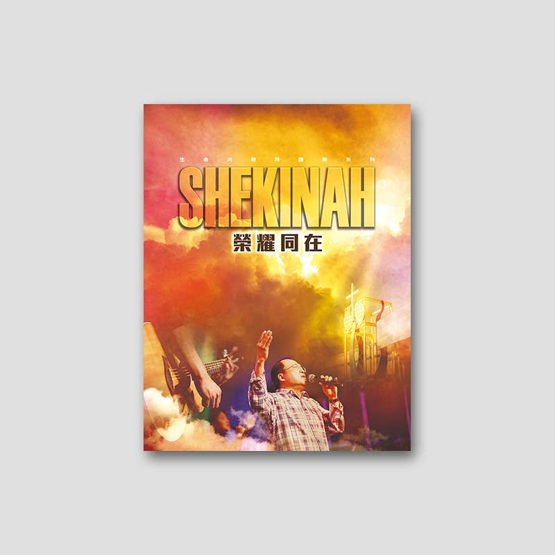 專輯 - 歌本 - Shekinah 榮耀同在( 全15首)