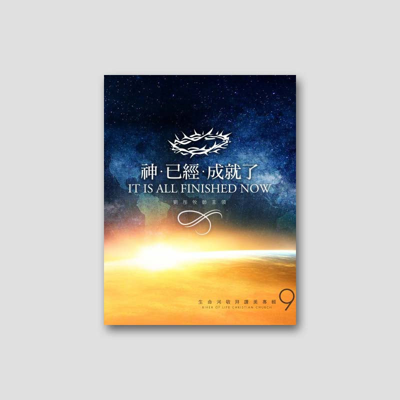 專輯 - PDF歌本 - 神已經成就了 ( 全16首)