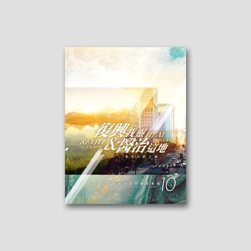 專輯 - PDF歌本 - 復興我靈,醫治這地 ( 全15首)