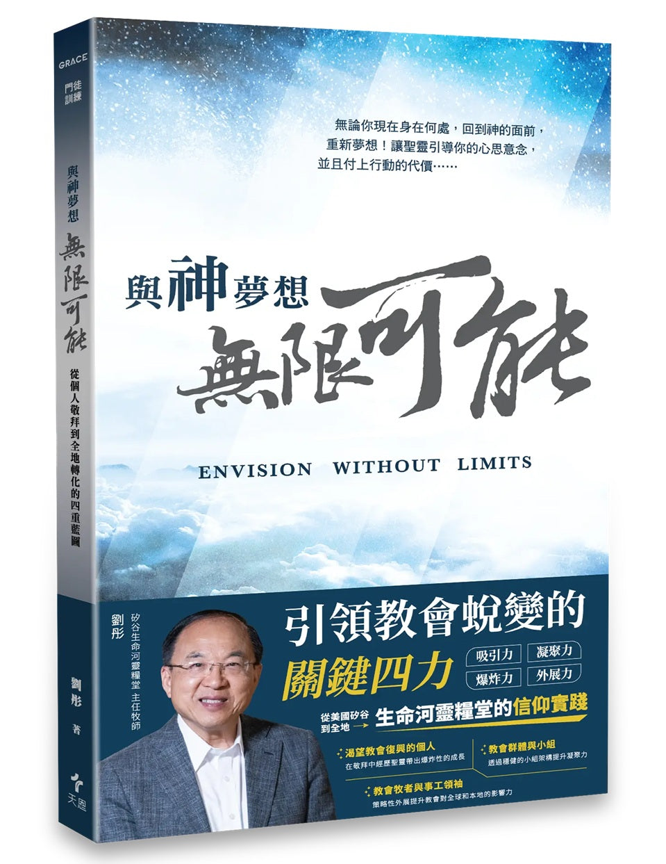 與神夢想無限可能：從個人敬拜到全地轉化的四重藍圖