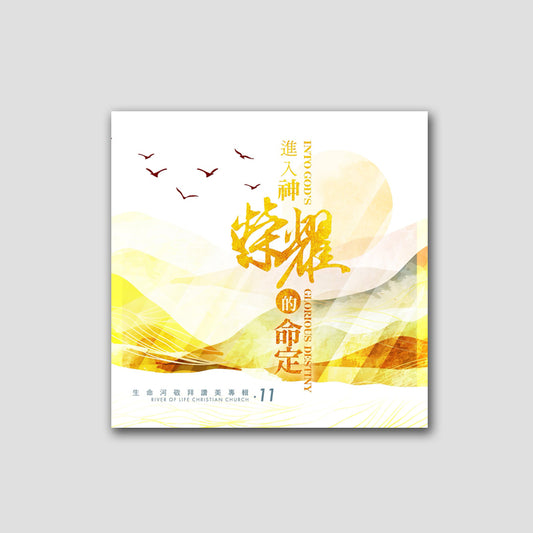 單曲-主賜我盼望-[進入神榮耀的命定]