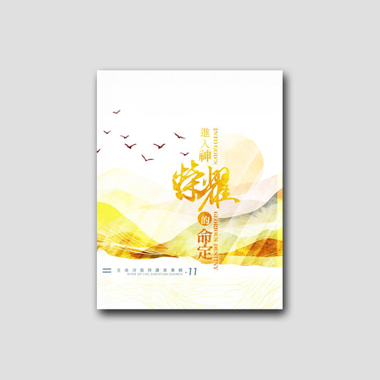 專輯 - PDF歌本 - 進入神榮耀的命定 （ 全13首）