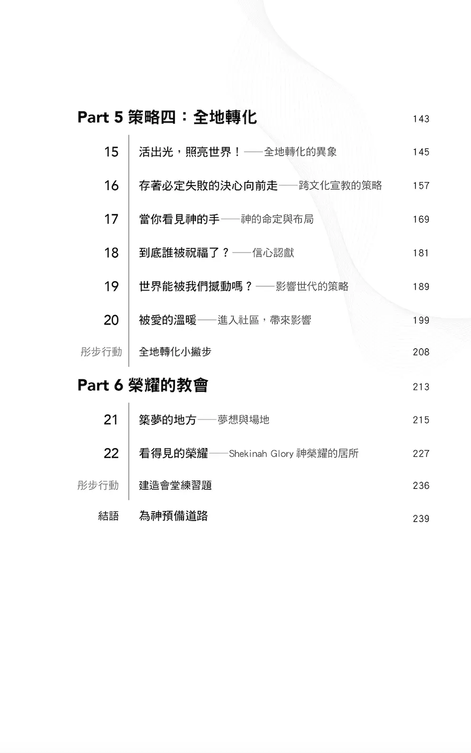 與神夢想無限可能：從個人敬拜到全地轉化的四重藍圖